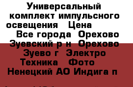 Универсальный комплект импульсного освещения › Цена ­ 12 000 - Все города, Орехово-Зуевский р-н, Орехово-Зуево г. Электро-Техника » Фото   . Ненецкий АО,Индига п.